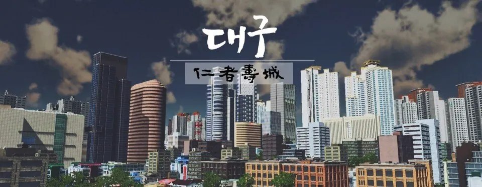 낮의 고층 시가지를 가로로 길게 담은 화면. 파란 하늘에 흰 구름이 떠 있고, 위쪽에 붓글씨체 '대구'와 가로선, 그 아래 붓글씨 한자 넉 자가 얹혀 있다.