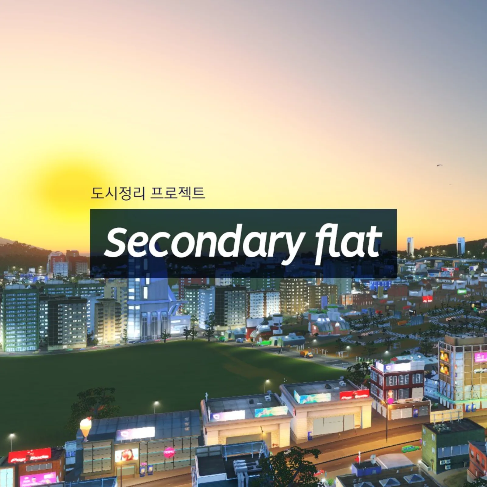 세컨다리 플랫 제목 화면