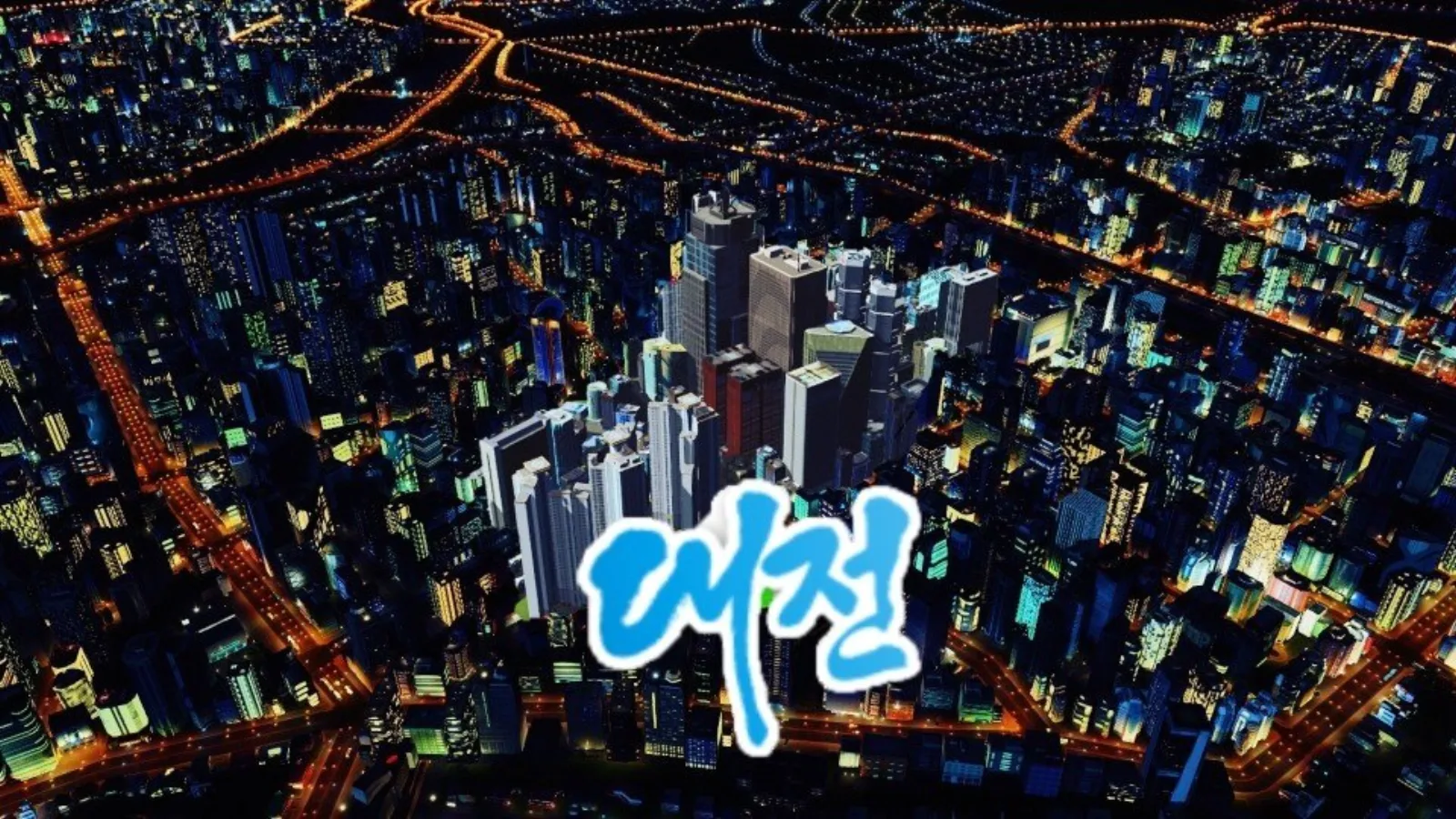 새로운 대전